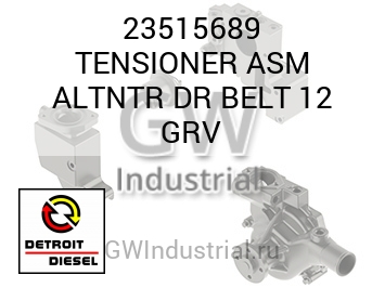 TENSIONER ASM ALTNTR DR BELT 12 GRV — 23515689