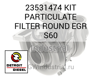 KIT PARTICULATE FILTER ROUND EGR S60 — 23531474