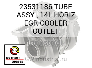 TUBE ASSY., 14L HORIZ EGR COOLER OUTLET — 23531186