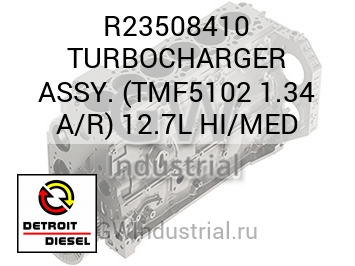 ТУРБОКОМПРЕССОР ASSY. TMF5102 1.34 A/R 12.7L HI/MED