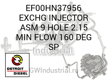 EXCHG INJECTOR ASM 9 HOLE 2.15 MIN FLOW 160 DEG SP — EF00HN37956