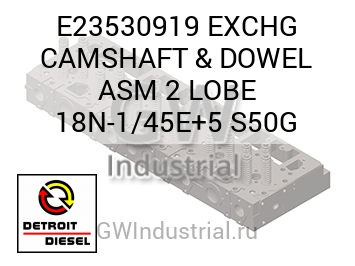 EXCHG CAMSHAFT & DOWEL ASM 2 LOBE 18N-1/45E+5 S50G — E23530919
