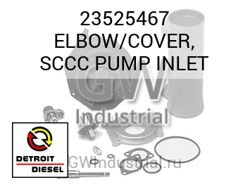 ELBOW/COVER, SCCC PUMP INLET — 23525467
