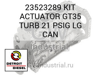 КОМПЛЕКТ (ТУРБОНАГНЕТ. БОЛ.) ACTUATOR GT35 21 PSIG CAN