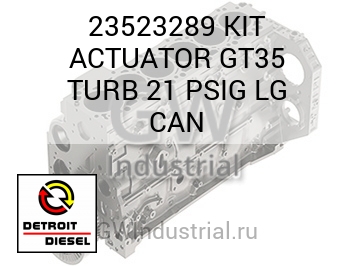 KIT ACTUATOR GT35 TURB 21 PSIG LG CAN — 23523289