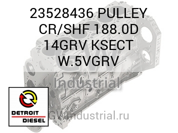 PULLEY CR/SHF 188.0D 14GRV KSECT W.5VGRV — 23528436