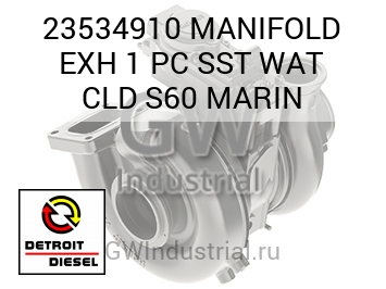 MANIFOLD EXH 1 PC SST WAT CLD S60 MARIN — 23534910