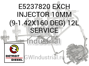 EXCH INJECTOR 10MM (9-1.42X160 DEG) 12L SERVICE — E5237820