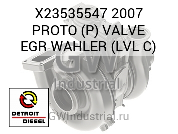 2007 PROTO (P) VALVE EGR WAHLER (LVL C) — X23535547