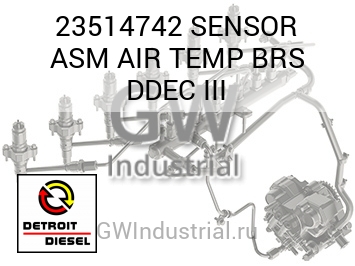 SENSOR ASM AIR TEMP BRS DDEC III — 23514742