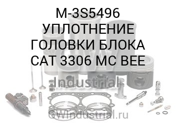 УПЛОТНЕНИЕ ГОЛОВКИ БЛОКА CAT 3306 MC BEE