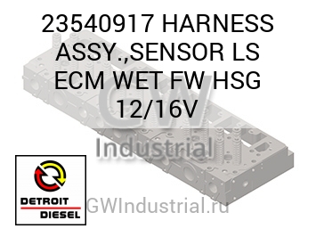 HARNESS ASSY.,SENSOR LS ECM WET FW HSG 12/16V — 23540917