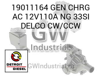 GEN CHRG AC 12V110A NG 33SI DELCO CW/CCW — 19011164