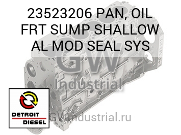 МАСЛЯНЫЙ ПОДДОН (УПЛОТНЕНИЕ) FRT SUMP SHALLOW AL MOD SYS