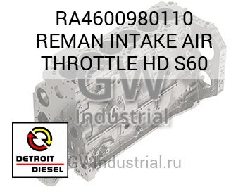 REMAN INTAKE AIR THROTTLE HD S60 — RA4600980110