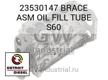 МАСЛОПРОВОД (В СБОРЕ) BRACE FILL S60