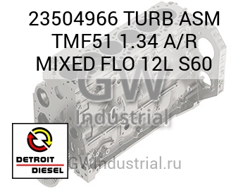 TURB ASM TMF51 1.34 A/R MIXED FLO 12L S60 — 23504966
