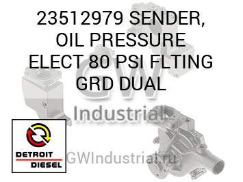 SENDER, OIL PRESSURE ELECT 80 PSI FLTING GRD DUAL — 23512979