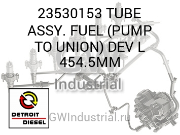 TUBE ASSY. FUEL (PUMP TO UNION) DEV L 454.5MM — 23530153