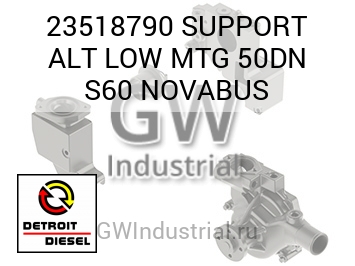 SUPPORT ALT LOW MTG 50DN S60 NOVABUS — 23518790