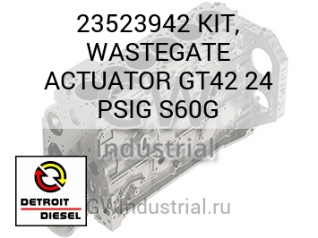 KIT, WASTEGATE ACTUATOR GT42 24 PSIG S60G — 23523942