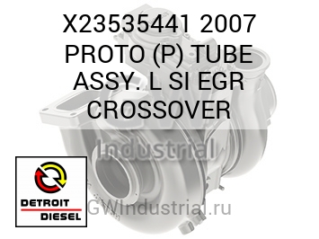 2007 PROTO (P) TUBE ASSY. L SI EGR CROSSOVER — X23535441