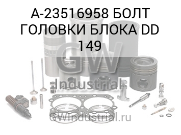 БОЛТ ГОЛОВКИ БЛОКА DD 149