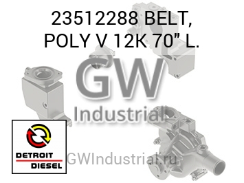 КЛИНОВОЙ РЕМЕНЬ POLY 12K 70