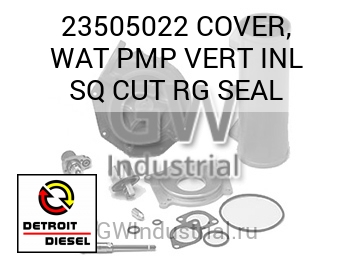 COVER, WAT PMP VERT INL SQ CUT RG SEAL — 23505022