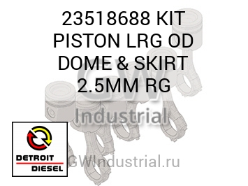 KIT PISTON LRG OD DOME & SKIRT 2.5MM RG — 23518688