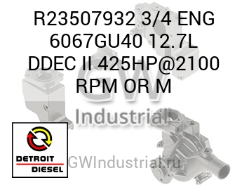 3/4 ENG 6067GU40 12.7L DDEC II 425HP@2100 RPM OR M — R23507932