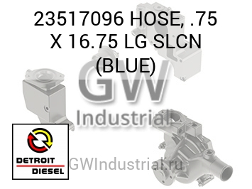 HOSE, .75 X 16.75 LG SLCN (BLUE) — 23517096