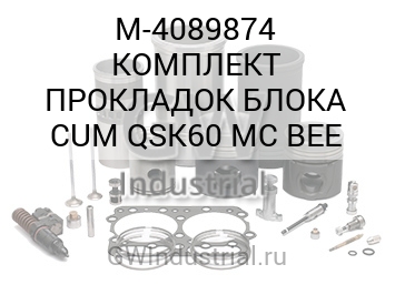 КОМПЛЕКТ ПРОКЛАДОК БЛОКА CUM QSK60 MC BEE