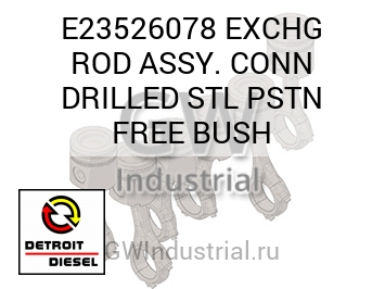 В СБОРЕ (ЗАМЕН. ШАТУН) CONN DRILLED STL PSTN FREE BUSH
