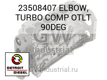 ELBOW, TURBO COMP OTLT 90DEG — 23508407