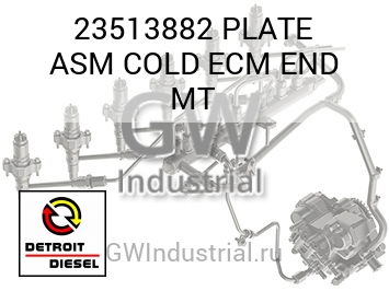 PLATE ASM COLD ECM END MT — 23513882