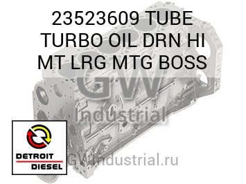 TUBE TURBO OIL DRN HI MT LRG MTG BOSS — 23523609