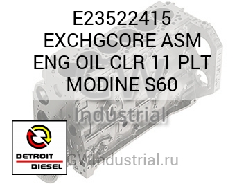 МАСЛООХЛ. (В СБОРЕ ДВИГ.) EXCHGCORE 11 PLT MODINE S60