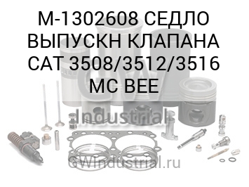 СЕДЛО ВЫПУСКН КЛАПАНА CAT 3508/3512/3516 MC BEE