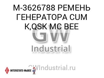 РЕМЕНЬ ГЕНЕРАТОРА CUM K,QSK MC BEE — M-3626788