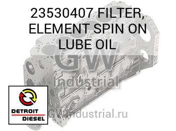 FILTER, ELEMENT SPIN ON LUBE OIL — 23530407
