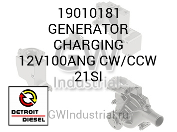 GENERATOR CHARGING 12V100ANG CW/CCW 21SI — 19010181