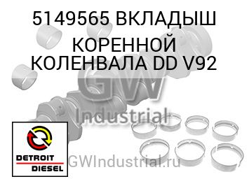 ВКЛАДЫШ КОРЕННОЙ КОЛЕНВАЛА DD V92