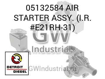 AIR STARTER ASSY. (I.R. #E21RH-31) — 05132584