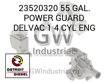 ДВИГ. 55 GAL POWER GUARD DELVAC 1 4