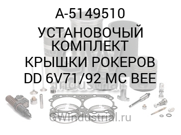 УСТАНОВОЧЫЙ КОМПЛЕКТ КРЫШКИ РОКЕРОВ DD 6V71/92 MC BEE
