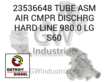 ТРУБКА (ТРУБКА В СБОРЕ ВОЗД. УПРОЧН. БОЛ.) CMPR DISCHRG 980.0 S60