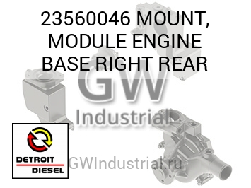 MOUNT, MODULE ENGINE BASE RIGHT REAR — 23560046
