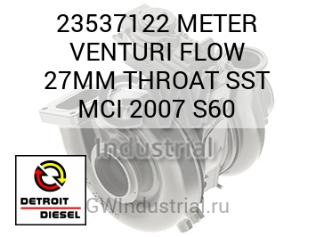 ИЗМЕРИТЕЛЬ VENTURI FLOW 27MM THROAT SST MCI 2007 S60