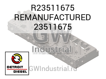 REMANUFACTURED 23511675 — R23511675